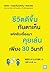 ชีวิตดีขึ้นทันตาเห็น แค่หยิบเรื่องมาคุยเล่นเพียง 30 วินาที by Takashi Saito