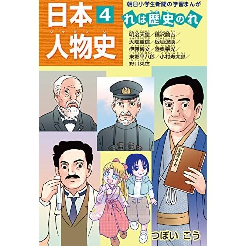 日本人物史4 明治天皇 伊藤博文 野口英世ほか By つぼい こう 日本人物史4 明治天皇 伊藤博文 野口英世ほか By つぼい こう