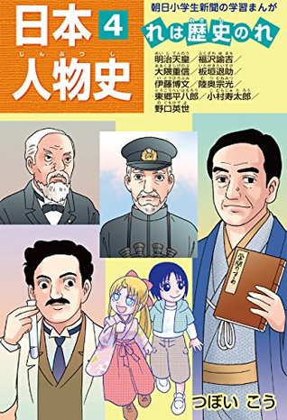 日本人物史4 明治天皇 伊藤博文 野口英世ほか By つぼい こう