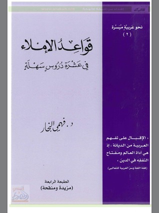قواعد الإملاء في عشرة دروس سهلة