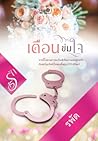 เดือนข่มใจ by รพัด เดือนข่มใจ by รพัด