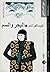 البحر والسم by Shūsaku Endō