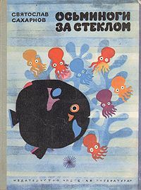 Осьминоги за стеклом (Hardcover)