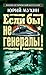 Если бы не генералы!