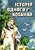 Історія одного кохання by Erich Segal Історія одного кохання by Erich Segal