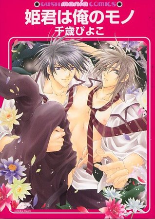 姫君は俺のモノ [Himegimi wa Ore no Mono] (Paperback)