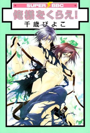 俺様をくらえ! [Oresama wo Kurae!] (Paperback)