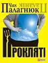 Прокляті