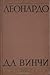 Леонардо да Винчи