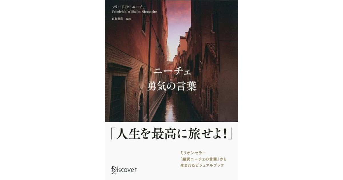 ニーチェ 勇気の言葉 By Haruhiko Shiratori
