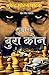 मुझसे बुरा कौन by सुरेन्द्र मोहन पाठक