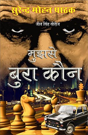 मुझसे बुरा कौन (Paperback)
