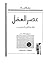 عصر العقل - فلاسفة القرن السابع عشر