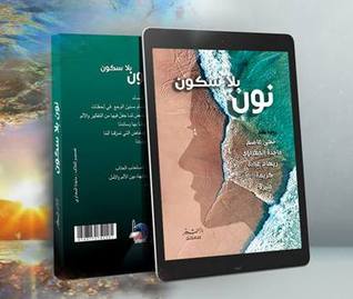 نون بلا سكون