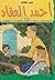 أحمد العقاد (2) by عبير الطاهر