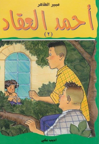 أحمد العقاد (2): سر الجارة