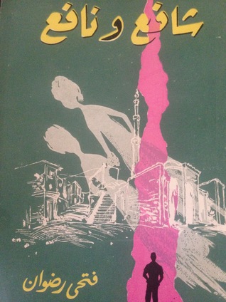 شافع ونافع (Paperback)