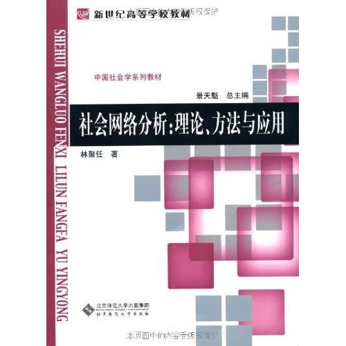 社会网络分析 理论 方法与应用by 林聚任
