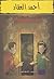 أحمد العقاد  by عبير الطاهر