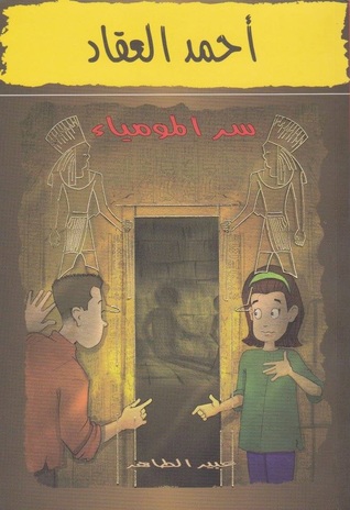 أحمد العقاد : سر المومياء