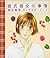 彼氏彼女の事情 キャラクターブック