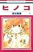 ヒノコ