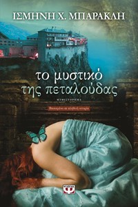 Το μυστικό της πεταλούδας (Paperback)