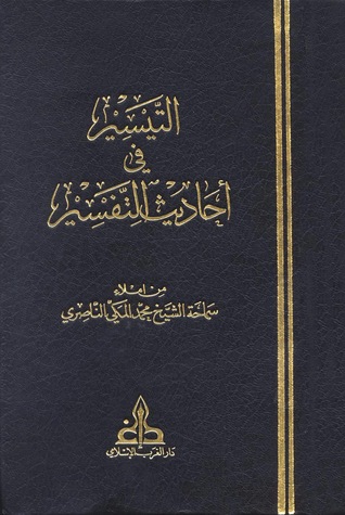 التيسير في أحاديث التفسير