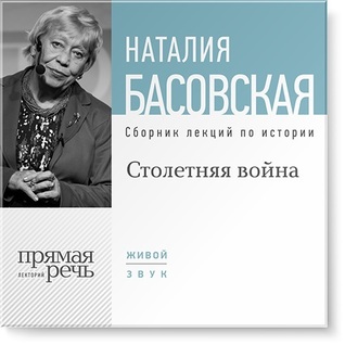 Столетняя война. Сборник лекций по истории
