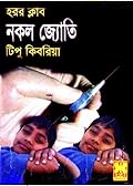 নকল জ্যোতি