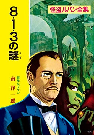 怪盗ルパン全集(3) 8・1・3の謎