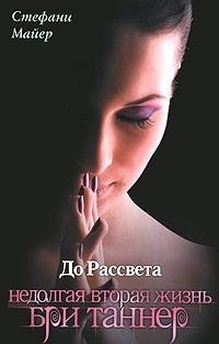 Short Second Life of Bree Tanner Twilight Saga