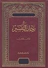 فى رحاب التفسير by عبد الحميد كشك