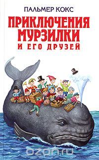 Приключения Мурзилки и его друзей