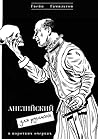 Английский для русских: в коротких очерках (Russian Edition) Английский для русских: в коротких очерках (Russian Edition)