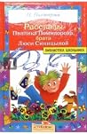 Рассказы Павлика Помидорова, брата Люси Синицыной Рассказы Павлика Помидорова, брата Люси Синицыной