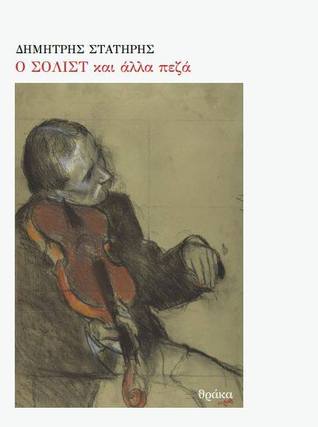 Ο σολίστ και άλλα πεζά