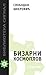 Бизарни космоплов: научнофантастична хаику поема