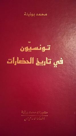 تونسيون في تاريخ الحضارات (Hardcover)
