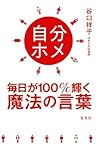 自分ホメ 毎日が100%輝く魔法の言葉 (集英社ビジネス書) (Japanese Edition) 自分ホメ 毎日が100%輝く魔法の言葉 (集英社ビジネス書) (Japanese Edition)