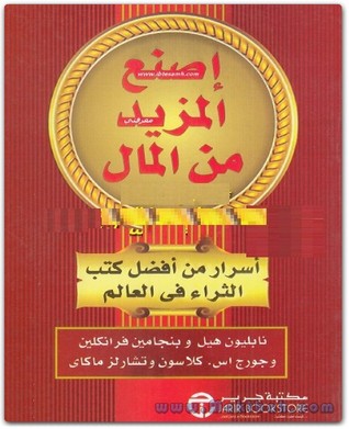 إصنع المزيد من المال : أسرار من أفضل كتب الثراء فى العالم (Kindle Edition)