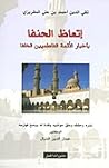 إتعاظ الحنفاء بأخ...