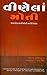 Vinela Moti (Gujarati Edition)