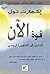 قوة الآن: الدليل إلى التنوي...