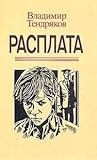 Расплата by Vladimir Tendryakov