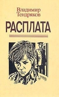 Расплата (Unknown Binding)