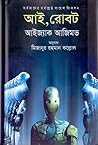 আই, রোবট