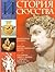 История искусства всех времен и народов.Том I. Искусство дохристианских и нехристианских народов.