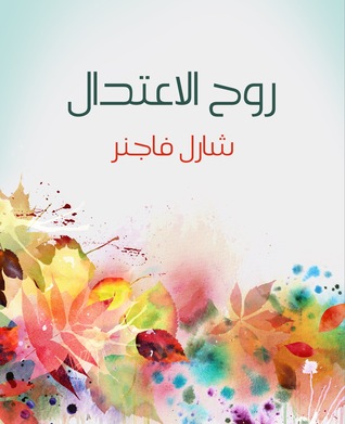روح الاعتدال (Paperback)