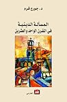 المسألة الدينية ف...